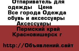 Отпариватель для одежды › Цена ­ 800 - Все города Одежда, обувь и аксессуары » Аксессуары   . Пермский край,Красновишерск г.